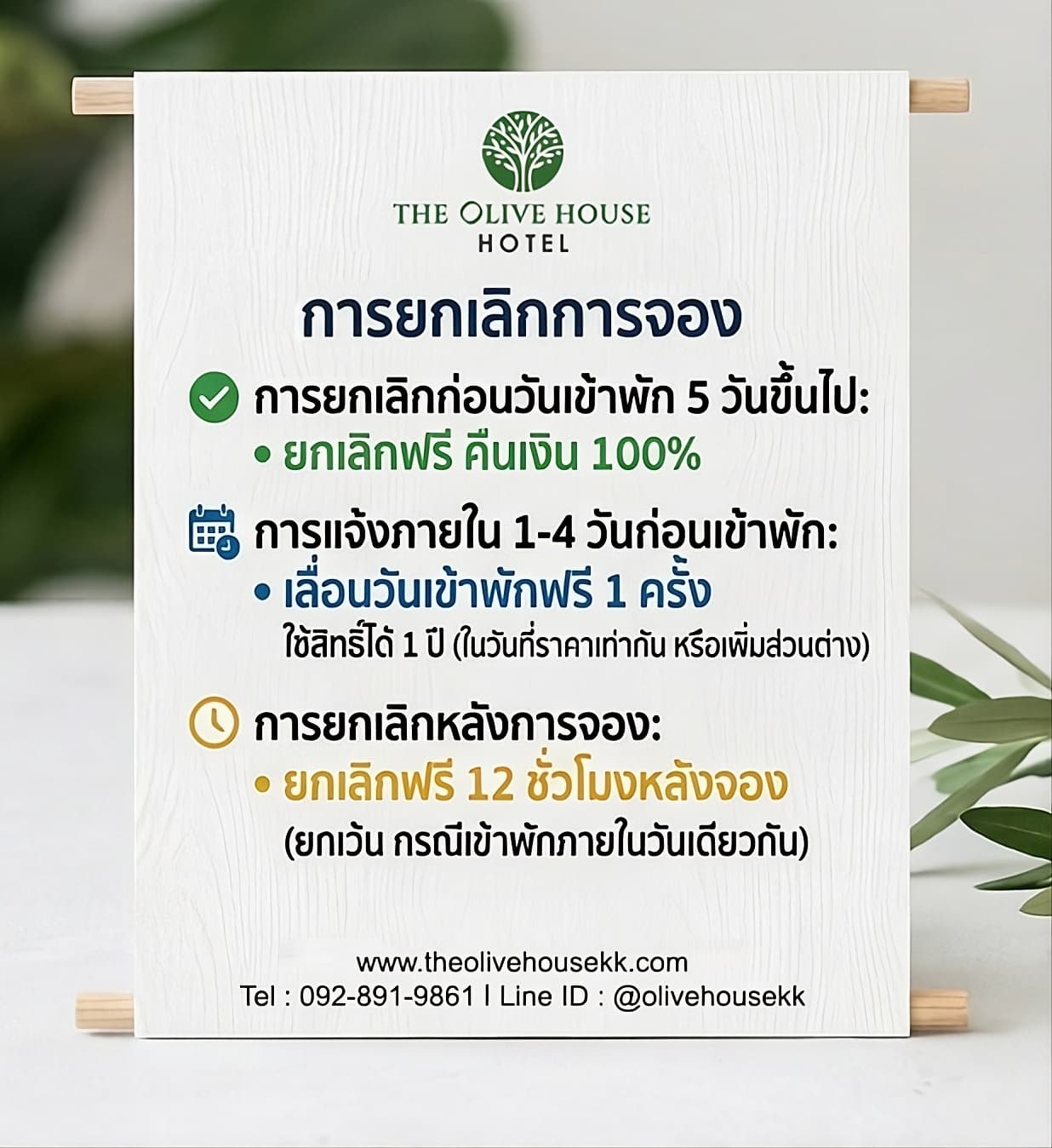 นโยบายการยกเลิกการจอง